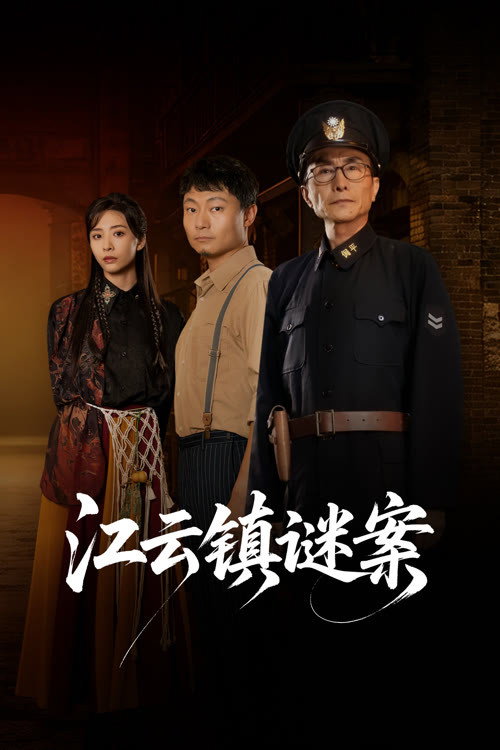 ซีรีส์ Murder in Jiangyun Town ซับไทย ครบทุกตอน ดูฟรี HD