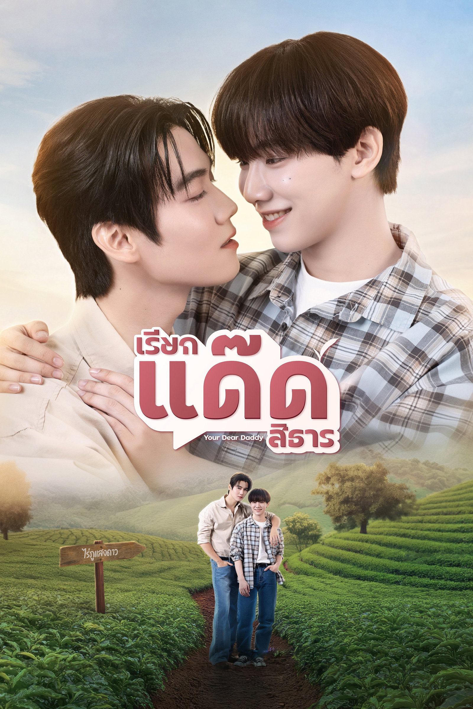 ซีรีส์ เรียกแด๊ดสิธาร พากย์ไทย ครบทุกตอน ดูฟรี HD
