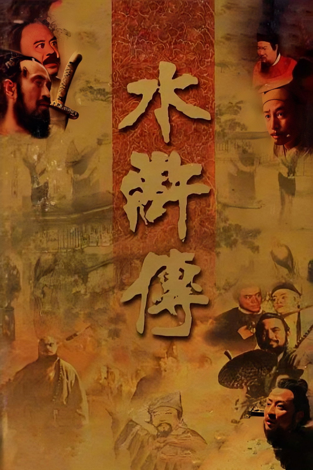 ซีรีส์ 108 ผู้ยิ่งใหญ่ เขาเหลียงซาน ซับไทย ครบทุกตอน ดูฟรี HD