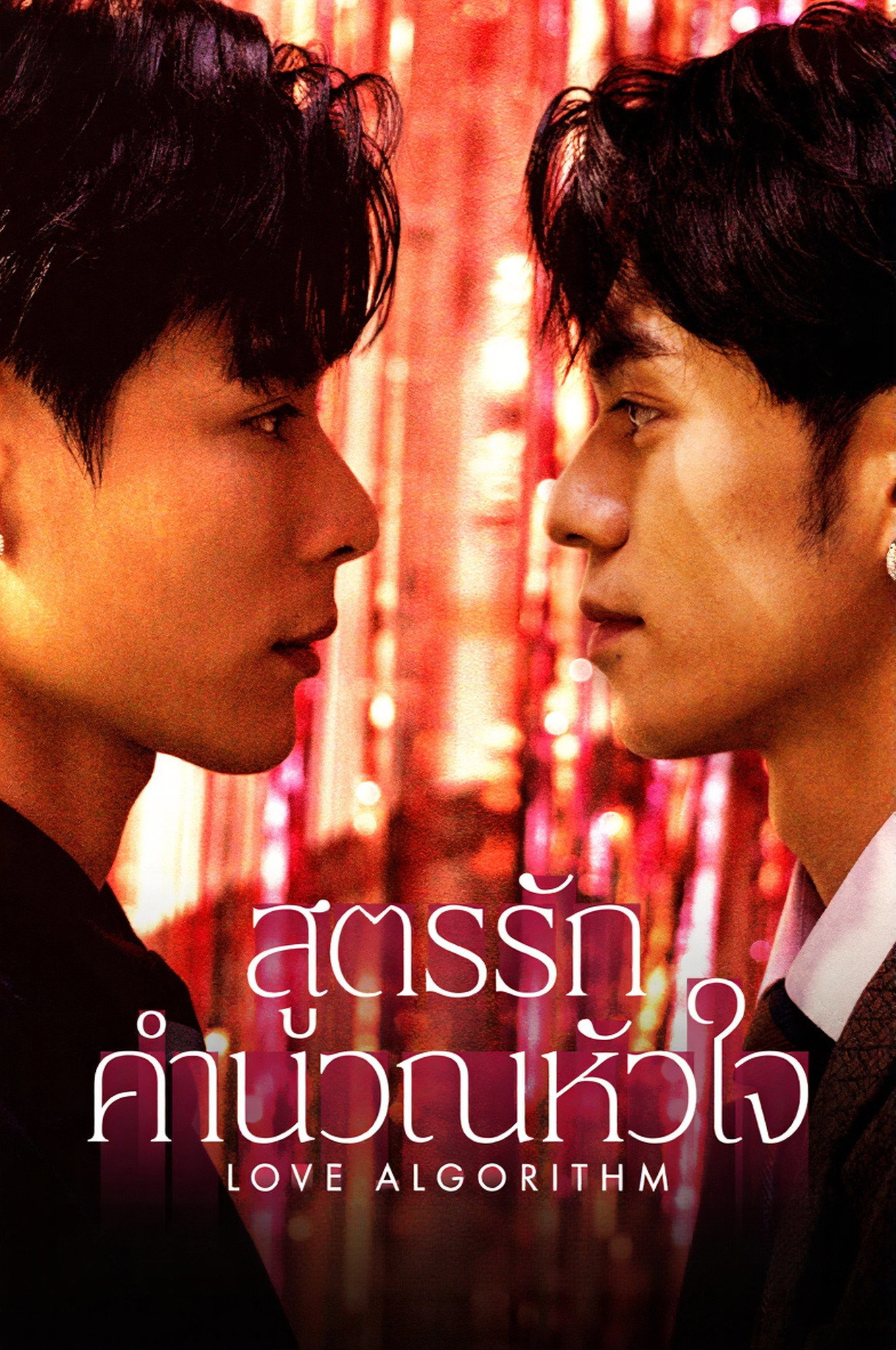 ซีรีส์ สูตรรักคำนวณหัวใจ ซับไทย ครบทุกตอน ดูฟรี HD