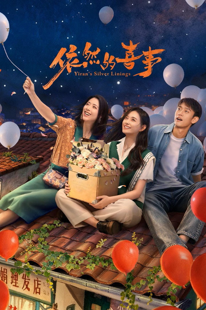 ซีรีส์ Yiran's Silver Linings ซับไทย ครบทุกตอน ดูฟรี HD