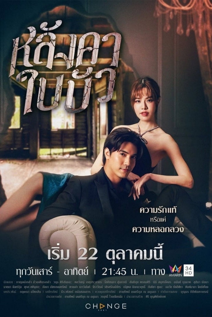 ซีรีส์ หลังคาใบบัว พากย์ไทย ครบทุกตอน ดูฟรี HD