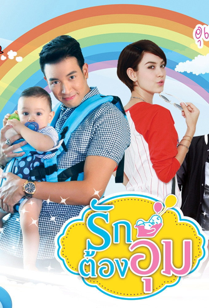 ซีรีส์ รักต้องอุ้ม พากย์ไทย ครบทุกตอน ดูฟรี HD