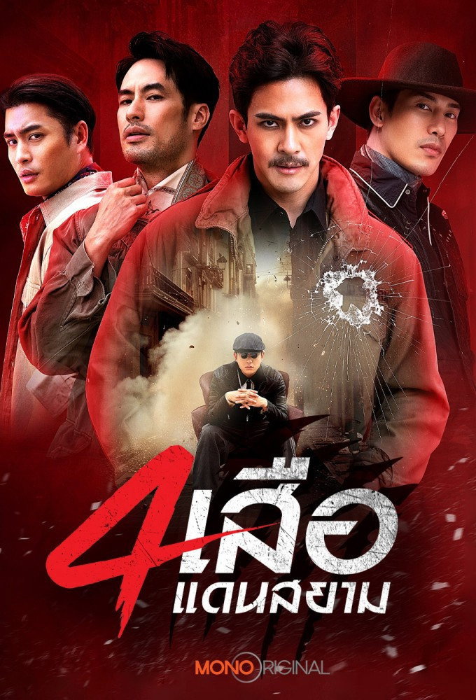 ซีรีส์ สี่เสือแดนสยาม: ไฟล้างไฟ พากย์ไทย ครบทุกตอน ดูฟรี HD