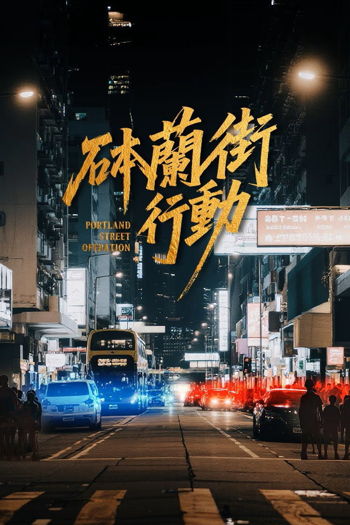 ซีรีส์ 砵蘭街行動 ซับไทย ครบทุกตอน ดูฟรี HD
