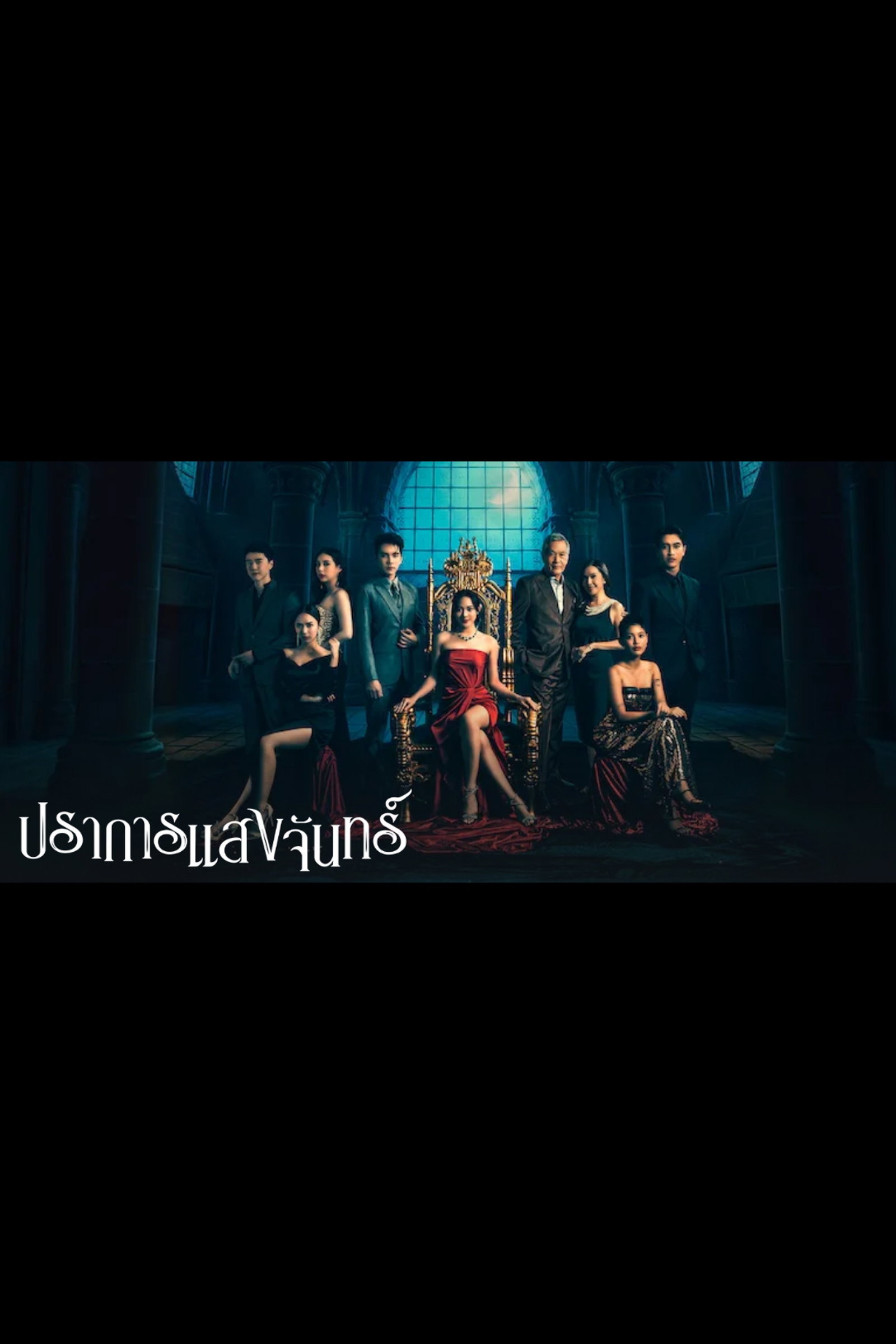 ซีรีส์ ปราการแสงจันทร์ พากย์ไทย ครบทุกตอน ดูฟรี HD